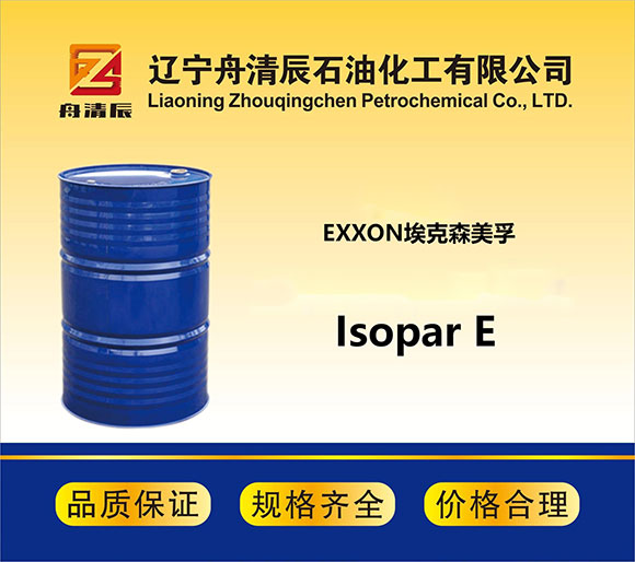 异构烷烃 Isopar E