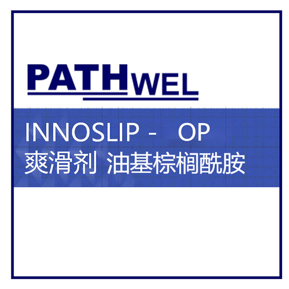 INNOSLIP -OP油基棕榈酰胺