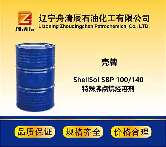 ShellSol SBP 100/140 特殊沸点烷烃溶剂